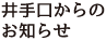 井手口からのお知らせ