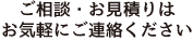 ご相談・お見積りはお気軽にご連絡ください。